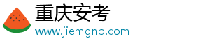 重庆安考电子商务有限公司
